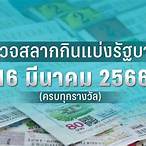 เลขงวด 16 มีนาคม 2566